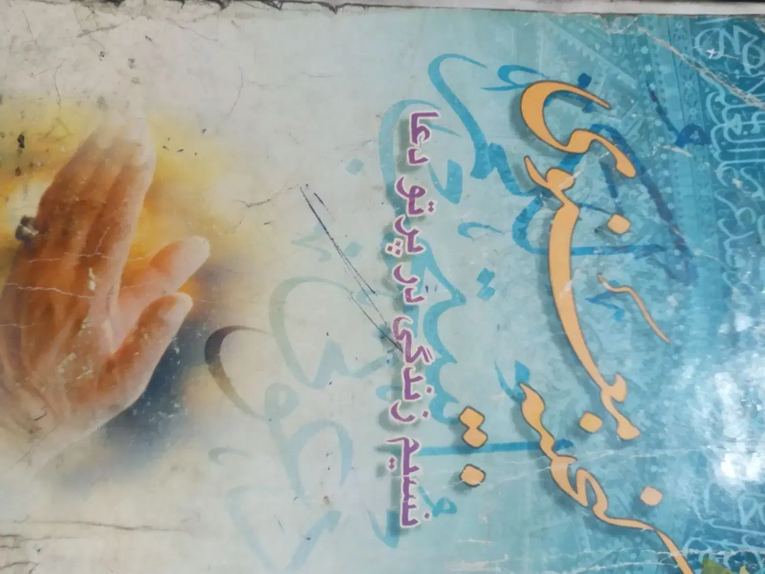 دعا|کتاب و مجله مذهبی|تبریز, |دیوار