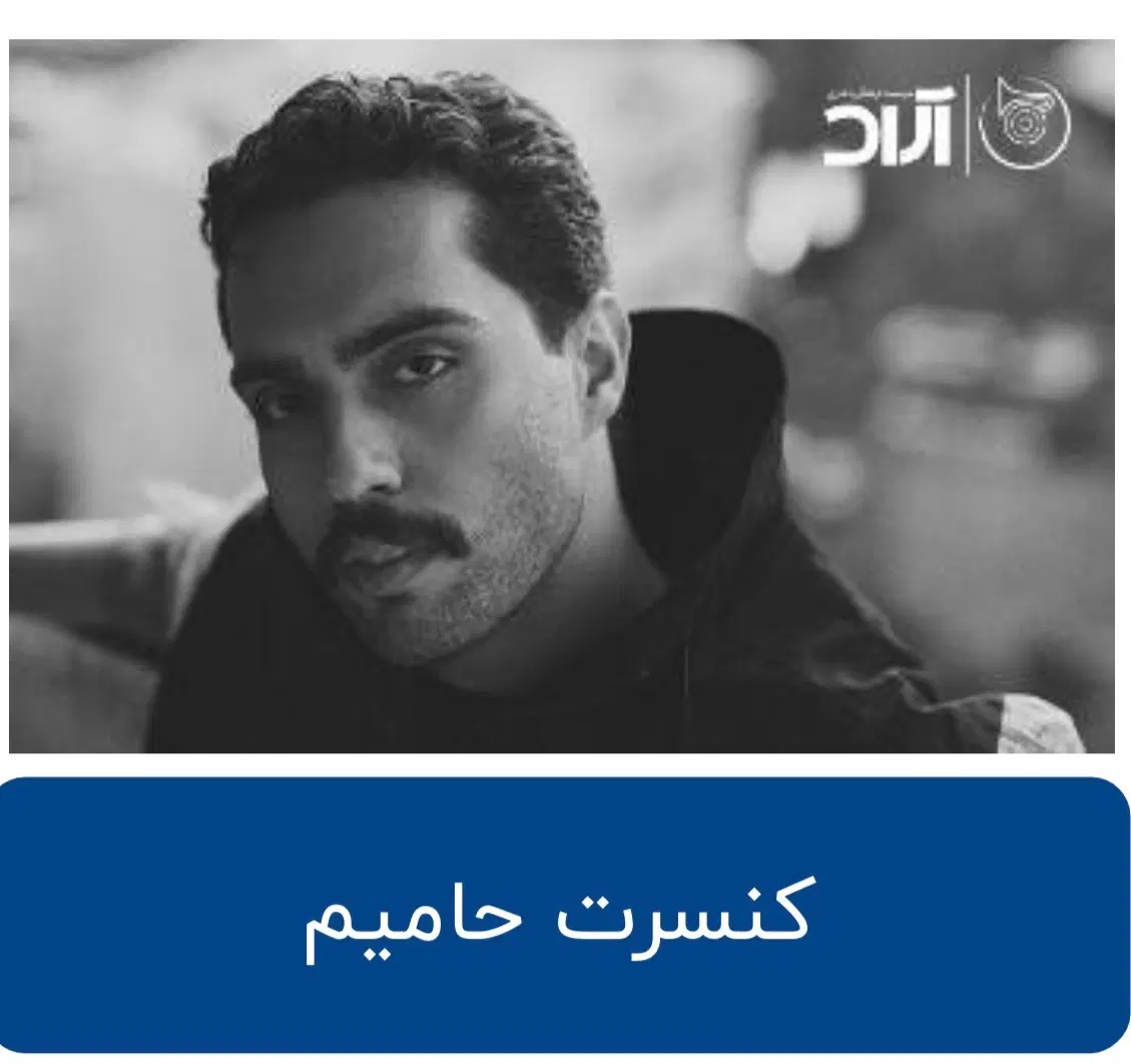 بلیت کنسرت حامیم ۲۲ شهریور به قیمت سایت|بلیت کنسرت|تبریز, |دیوار