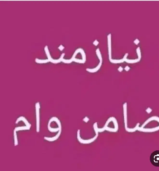 نیازمند ضامن بازنشسته تامین اجتماعی|خدمات مالی، حسابداری، بیمه|کرمانشاه, |دیوار