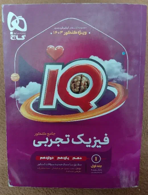فیزیک جامع آی کیو|کتاب و مجله آموزشی|قم, سید معصوم|دیوار