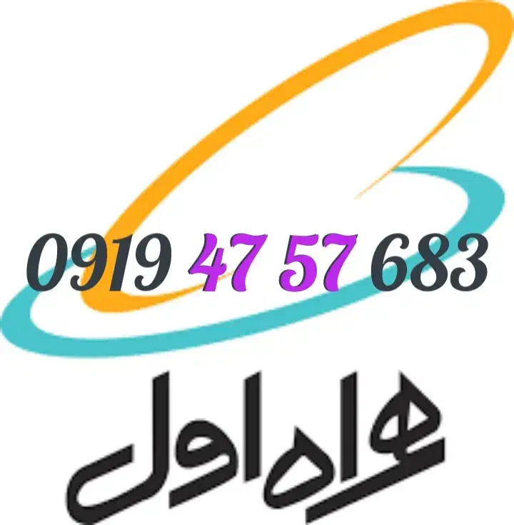 0919.47.57.683|سیم‌کارت|تهران, منیریه|دیوار