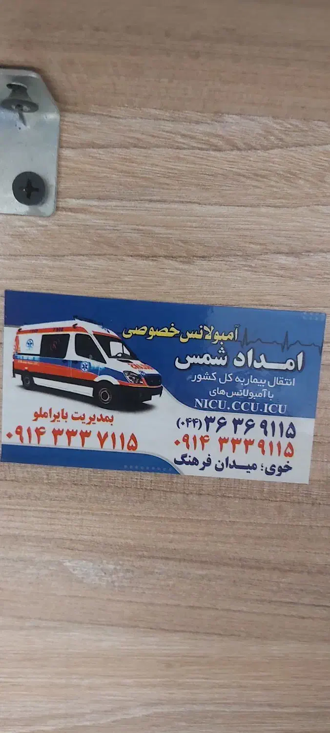 امبولانس  خوی|خدمات حمل و نقل|خوی, |دیوار