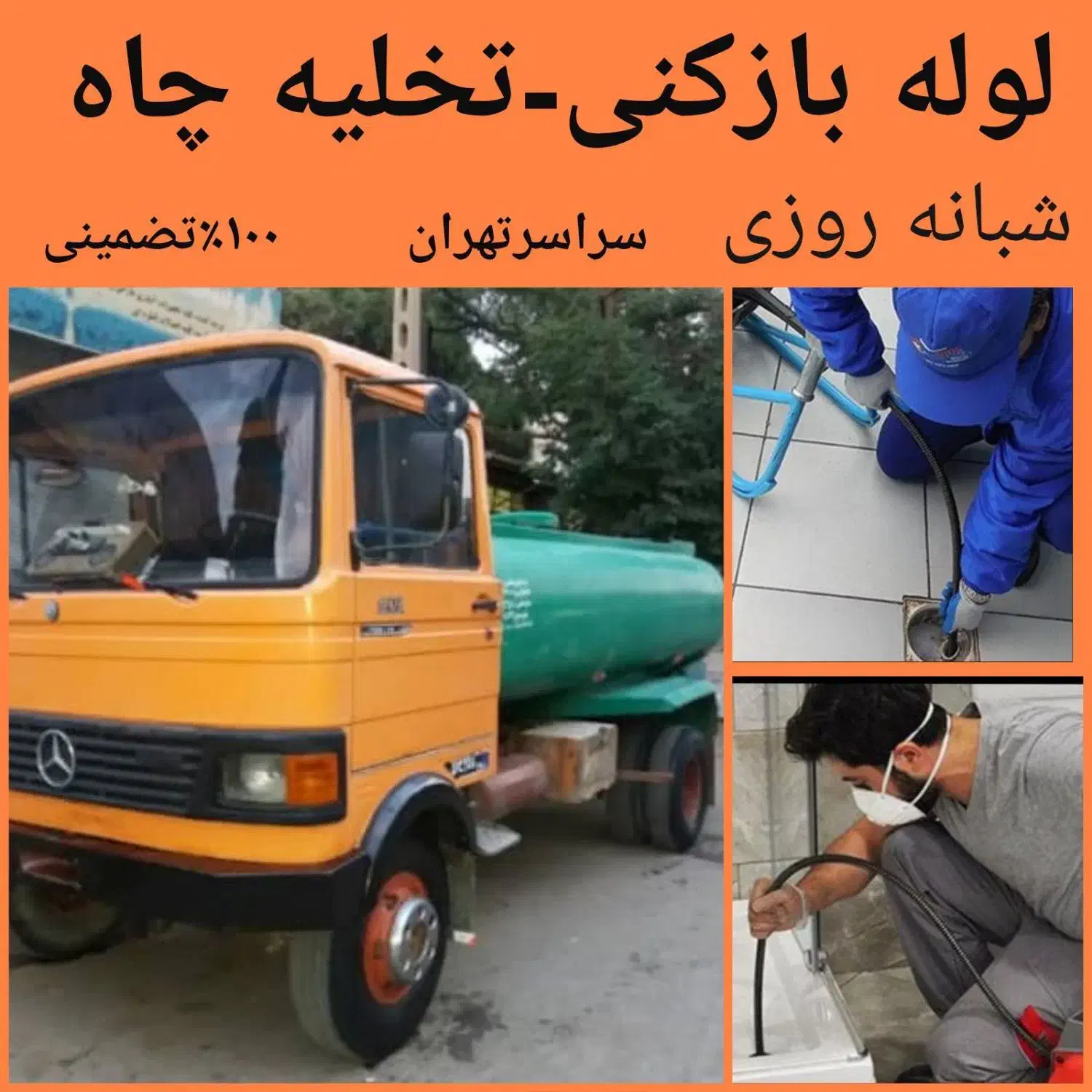 لوله بازکن جنت آباد شهرک غرب سعادت آباد بلوارفردوس|خدمات پیشه و مهارت|تهران, جنت‌آباد شمالی|دیوار