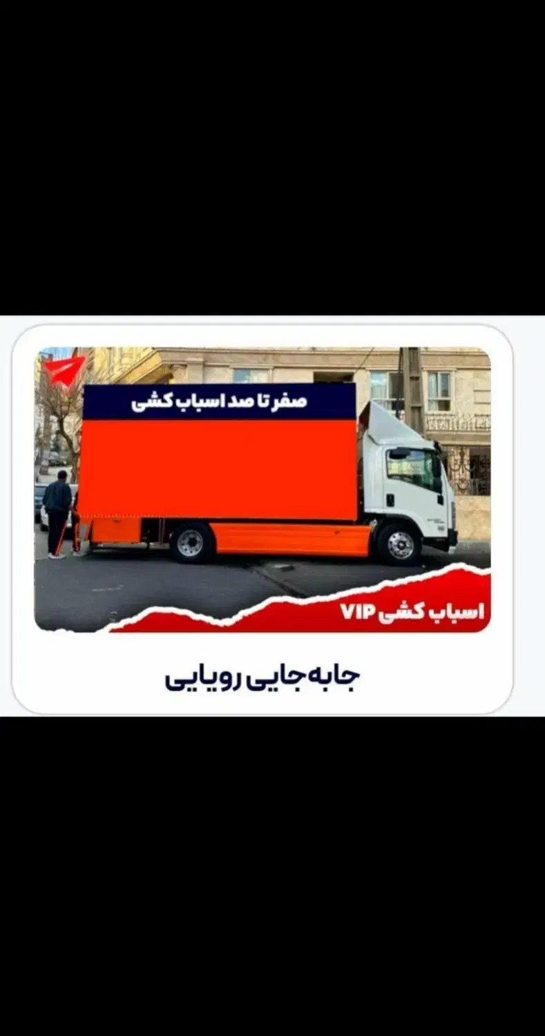 اسباب کشی منزل وشرکت ماشین بزرگ وکارگر خالی ٪30|خدمات حمل و نقل|تهران, فردوس|دیوار
