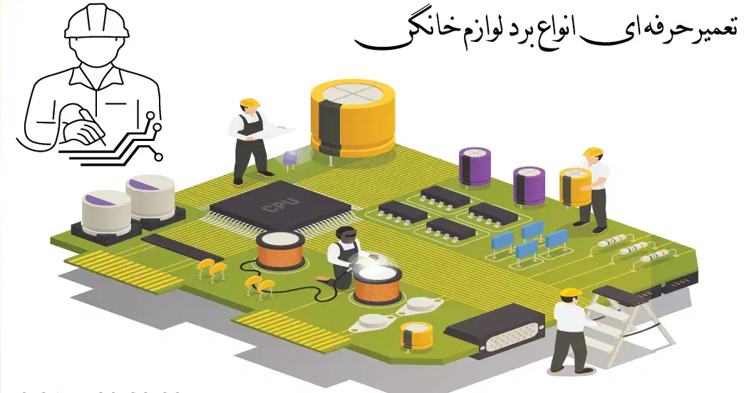تعمیر تخصصی انواع بردلوازم خانگی(پیک رایگان همکار)|خدمات پیشه و مهارت|شیراز, پودنک|دیوار