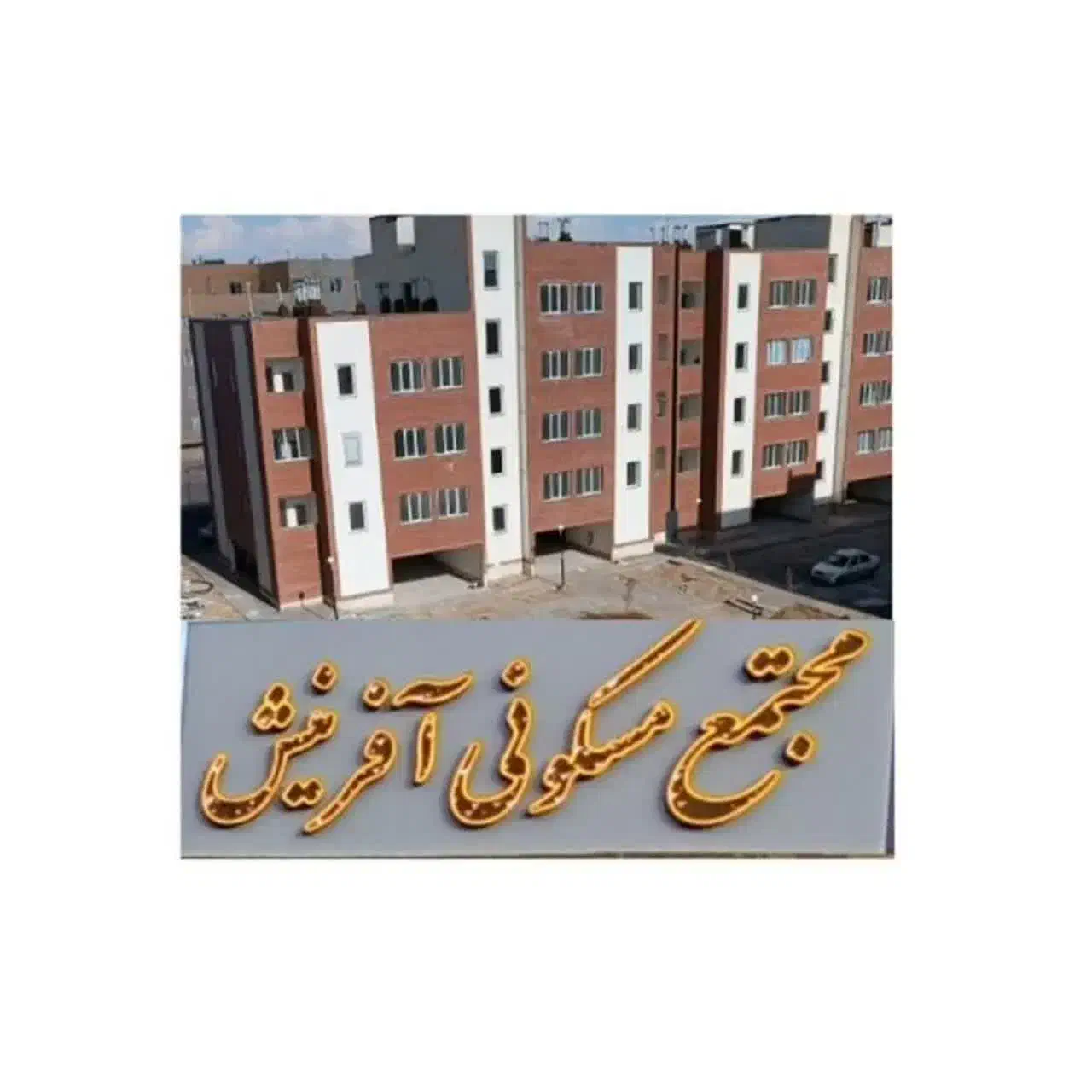 نگهبان|استخدام سرایداری و نظافت|گلبهار, شهر جدید گلبهار|دیوار