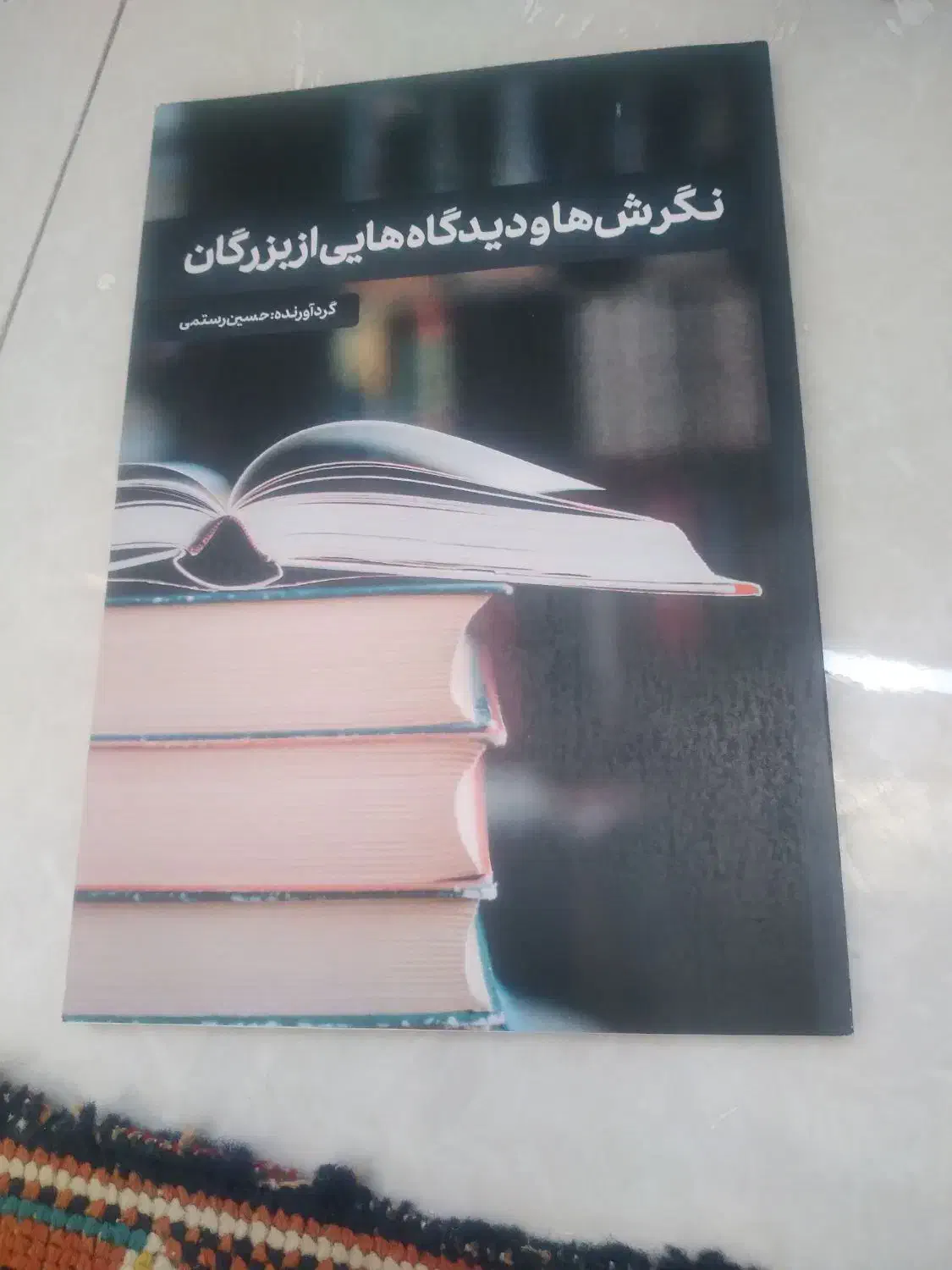 نگرش ها ودیدگاهایی از بزرگان|کتاب و مجله آموزشی|قروه, |دیوار