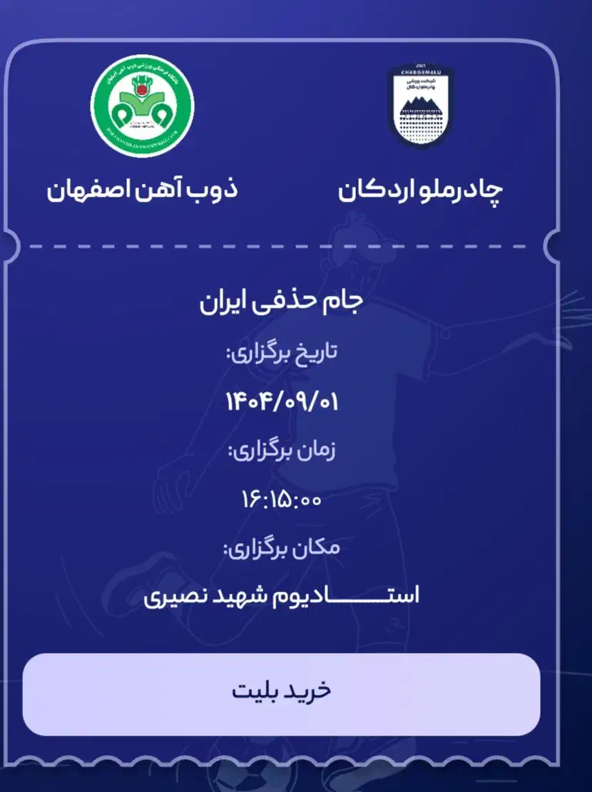 فوتبال چادرملو آقایان|بلیت ورزشی|یزد, |دیوار