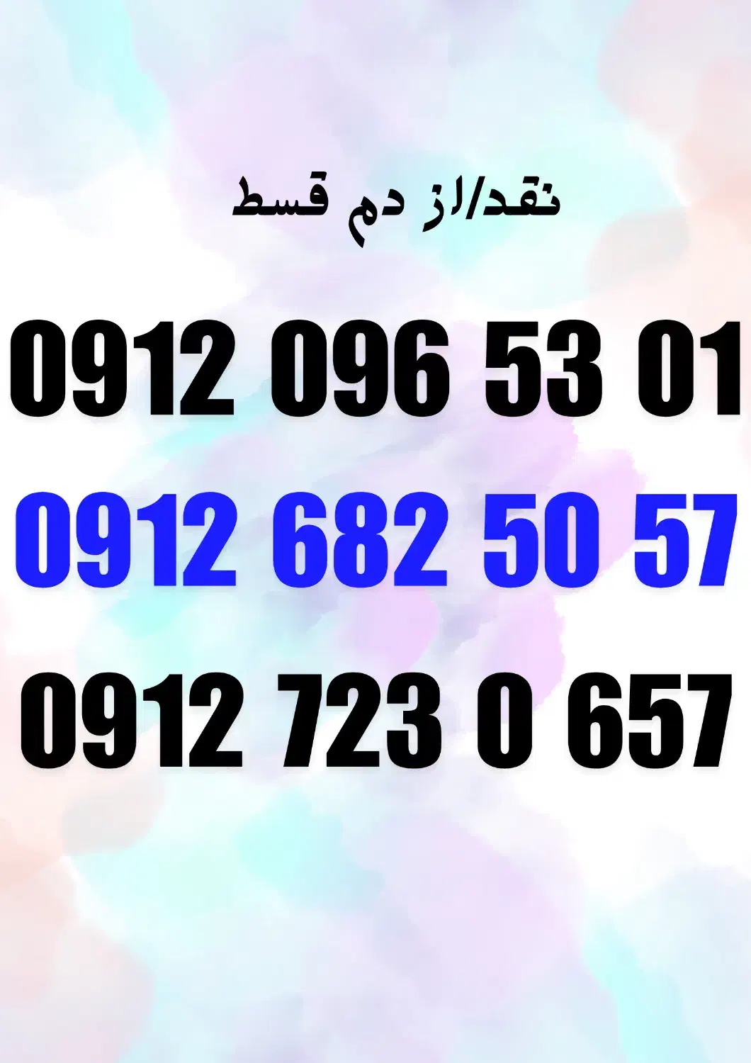 0912.723.0.657|سیم‌کارت|همدان, |دیوار