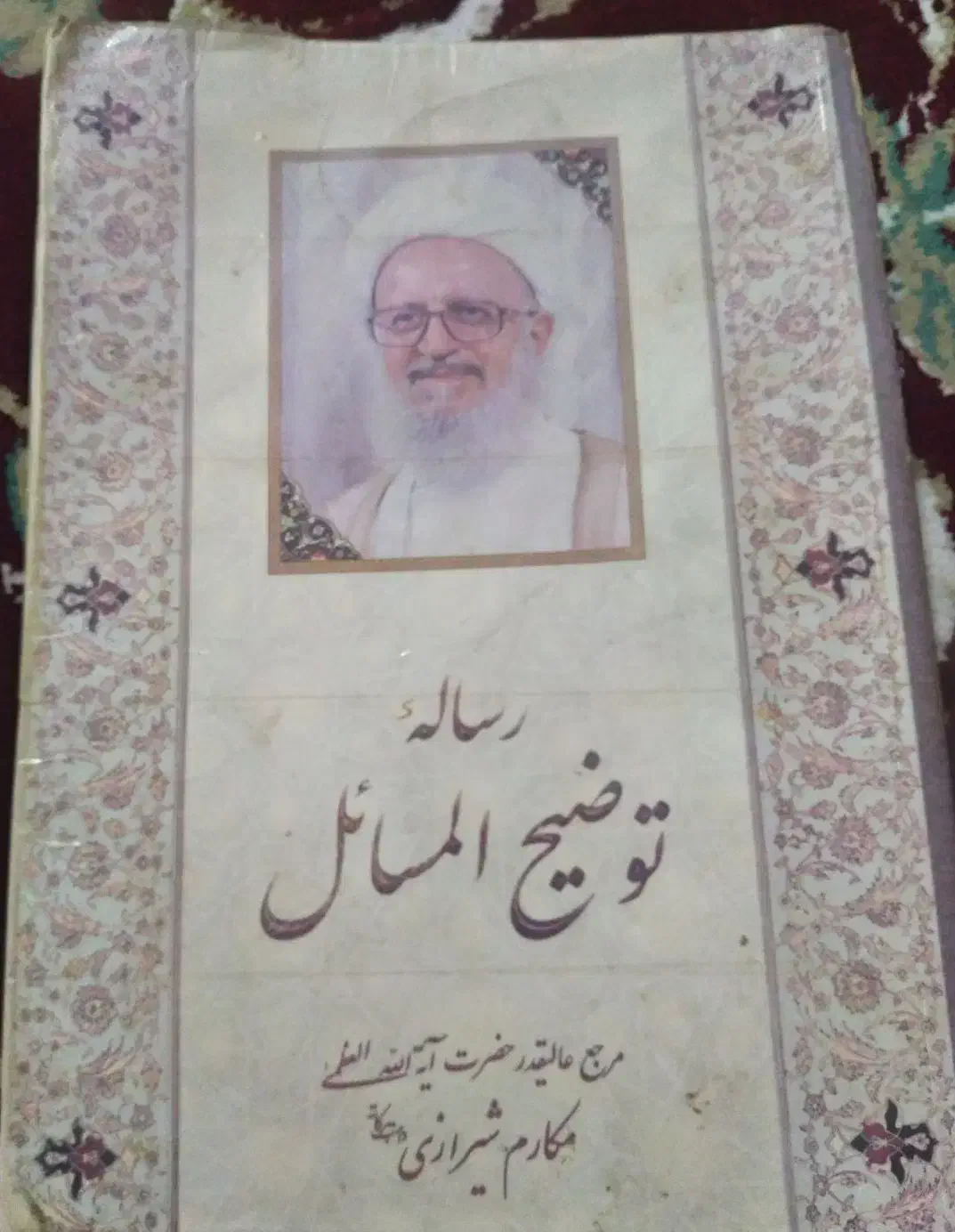 کتاب رساله توضیح المسائل ایت الله مکارم شیرازی|کتاب و مجله مذهبی|بهبهان, |دیوار