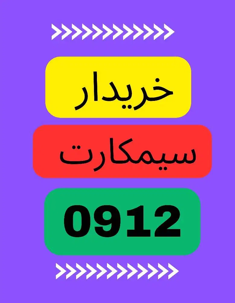0912.0000000|سیمکارت|اردبیل, |دیوار