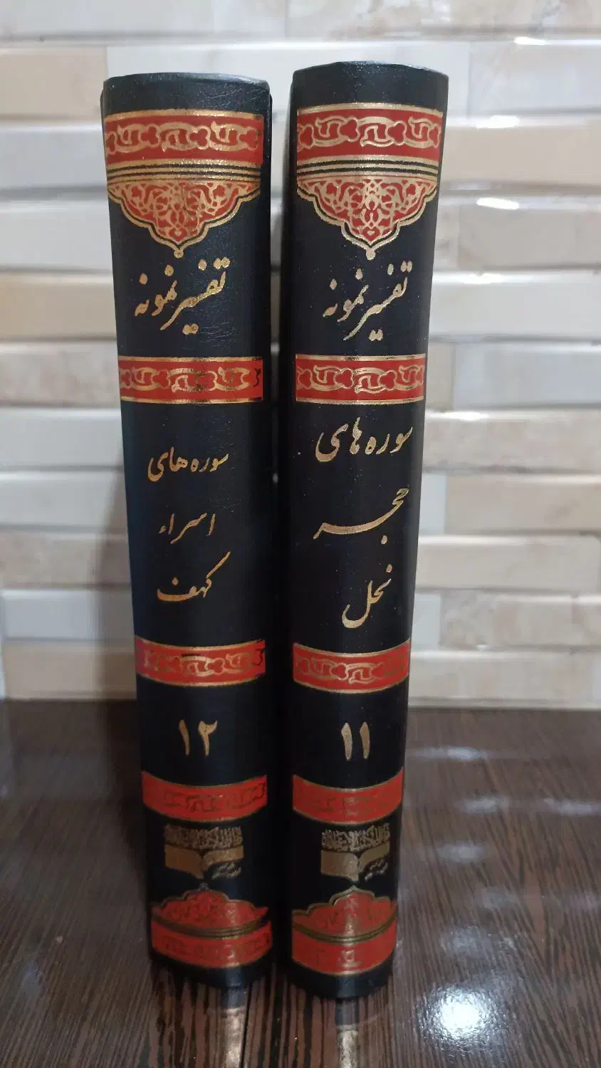 تفسیر نمونه جزء 11 و 12|کتاب و مجله مذهبی|قم, شهدا|دیوار