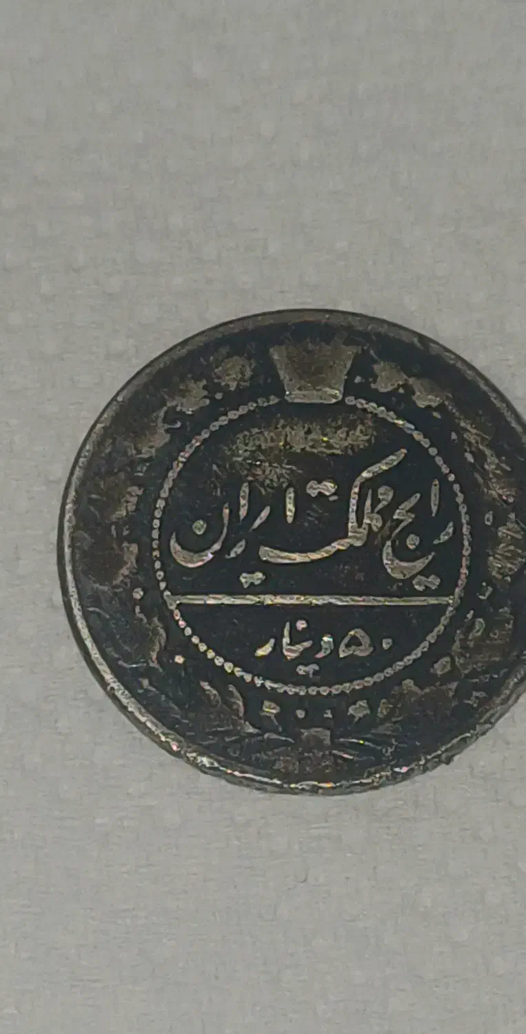 سکه ۵۰ دیناری احمد شاه ۱۳۳۷ کلکسیونی ونایاب|کلکسیون سکه، تمبر، اسکناس|تهران, جمهوری|دیوار