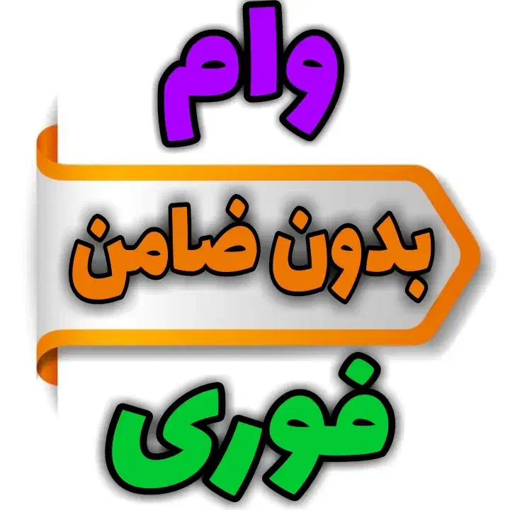 وام بدون سپرده ، فوری|خدمات مالی، حسابداری، بیمه|اصفهان, نقش جهان|دیوار