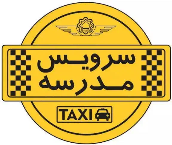 سرویس مدرسه|فعالیت داوطلبانه|یزد, |دیوار