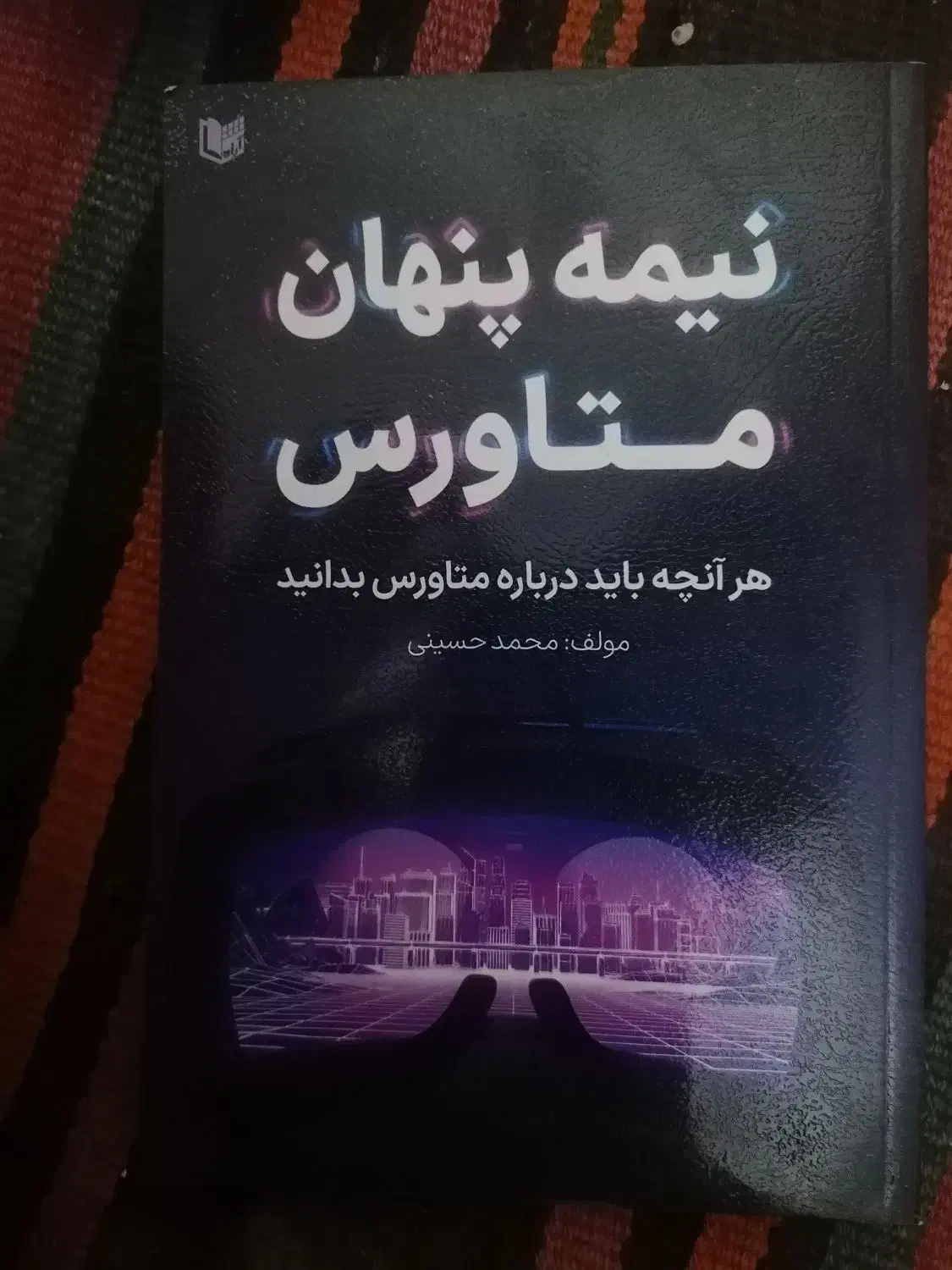 کتاب نیمه پنهان متاورس|کتاب و مجله آموزشی|قم, باغ شریفی|دیوار