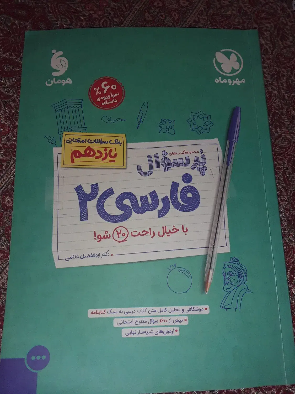 کتاب پرسوال فارسی یازدهم|کتاب و مجله آموزشی|فسا, |دیوار