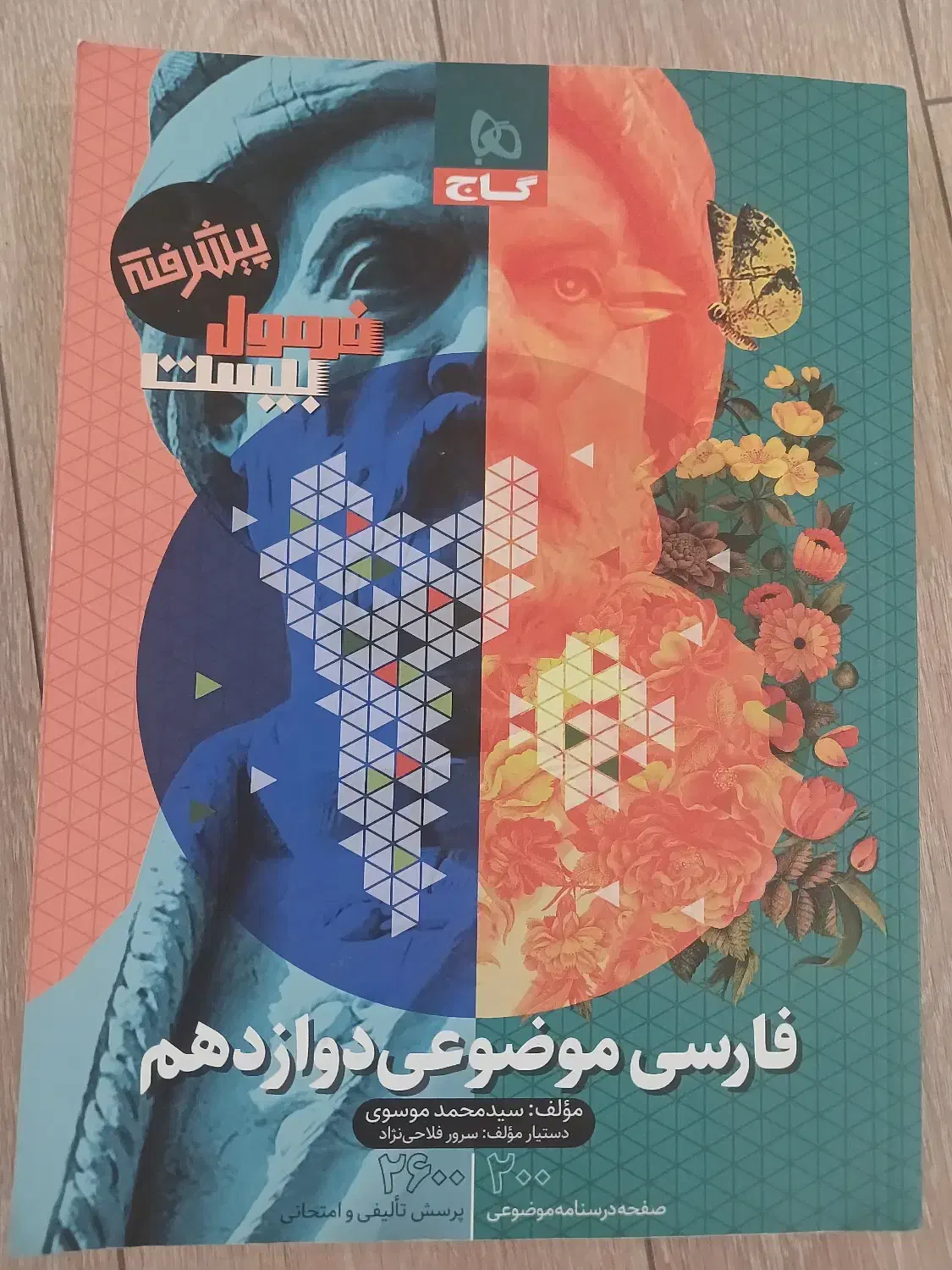 کتاب امتحان نهایی دوازدهم ۱۴۰۳|کتاب و مجله آموزشی|اصفهان, مرداویج|دیوار