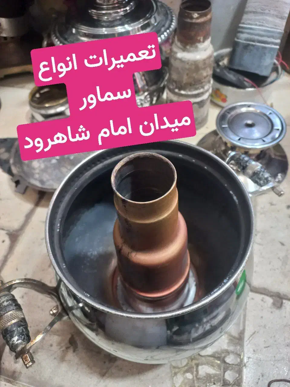 سماور سازی میدان امام|سماور، چایساز، قهوهساز|شاهرود, |دیوار