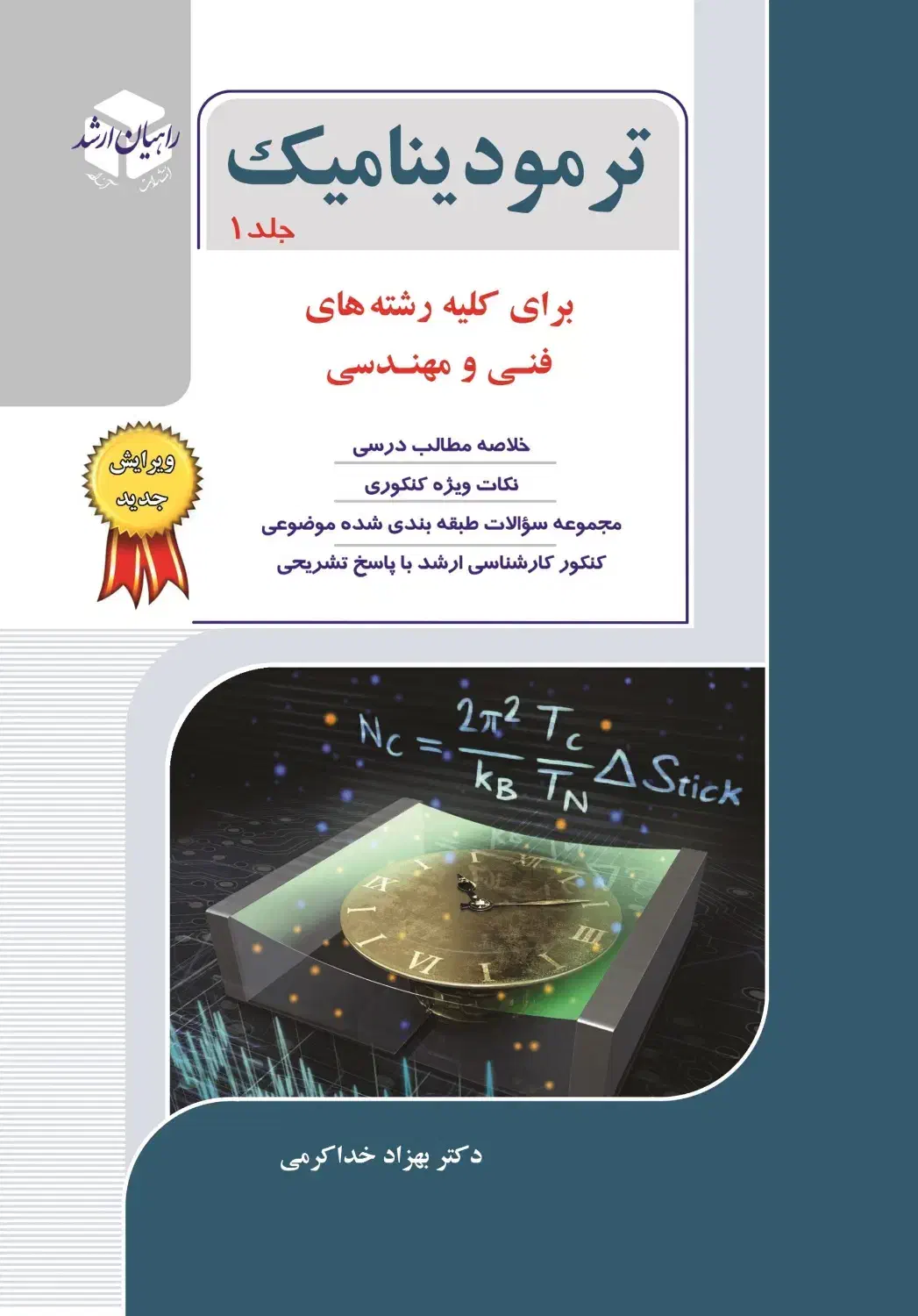 ترمودینامیک جلد 1 / راهیان ارشد|کتاب و مجله آموزشی|لاهیجان, گلستان|دیوار