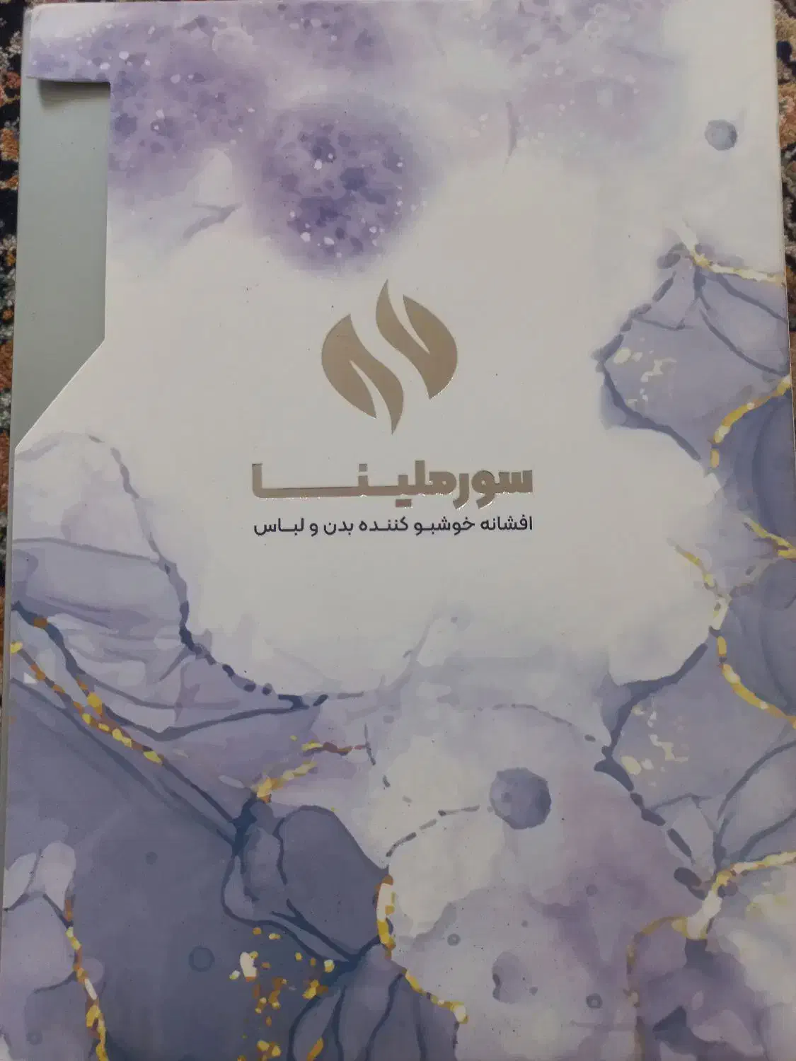 افشانه خوش بو کننده سورملینا|آرایشی، بهداشتی، درمانی|زاوه, |دیوار