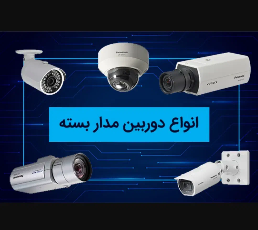 فروش و نصب دوربین مدار بسته و دزدگیر اماکن|دوربین مداربسته|گلستان (تهران), |دیوار