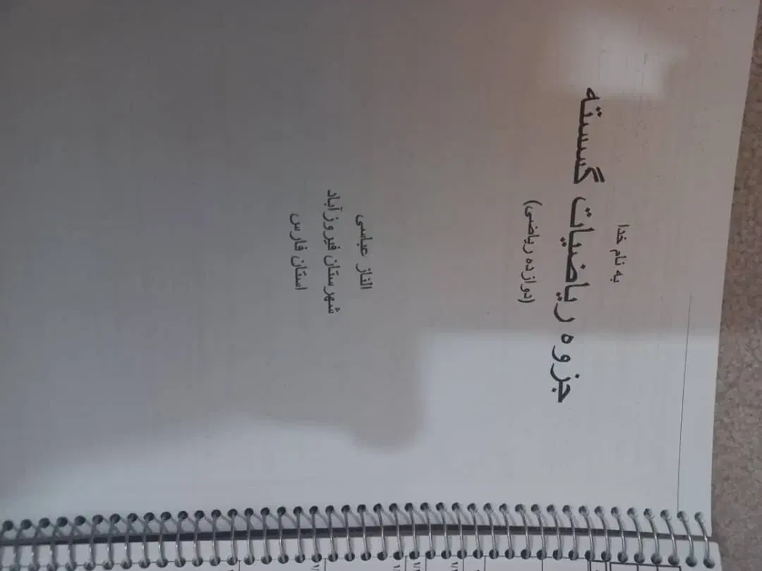 جزوه گسسته و هندسه دوازدهم|کتاب و مجله آموزشی|فیروزآباد (فارس), |دیوار