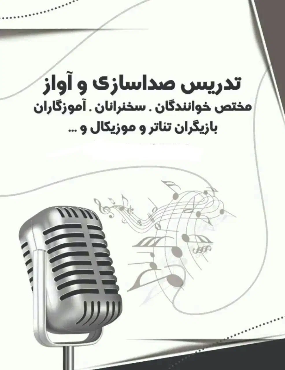 آموزش تخصصی صداسازی و آواز در تهران|خدمات آموزشی|تهران, شهران جنوبی|دیوار