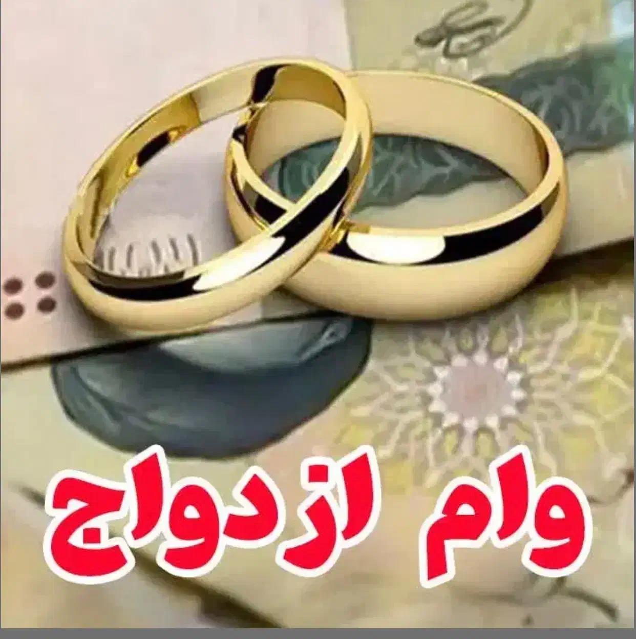 ضامن وام ازدواج|خدمات مالی، حسابداری، بیمه|ارومیه, |دیوار