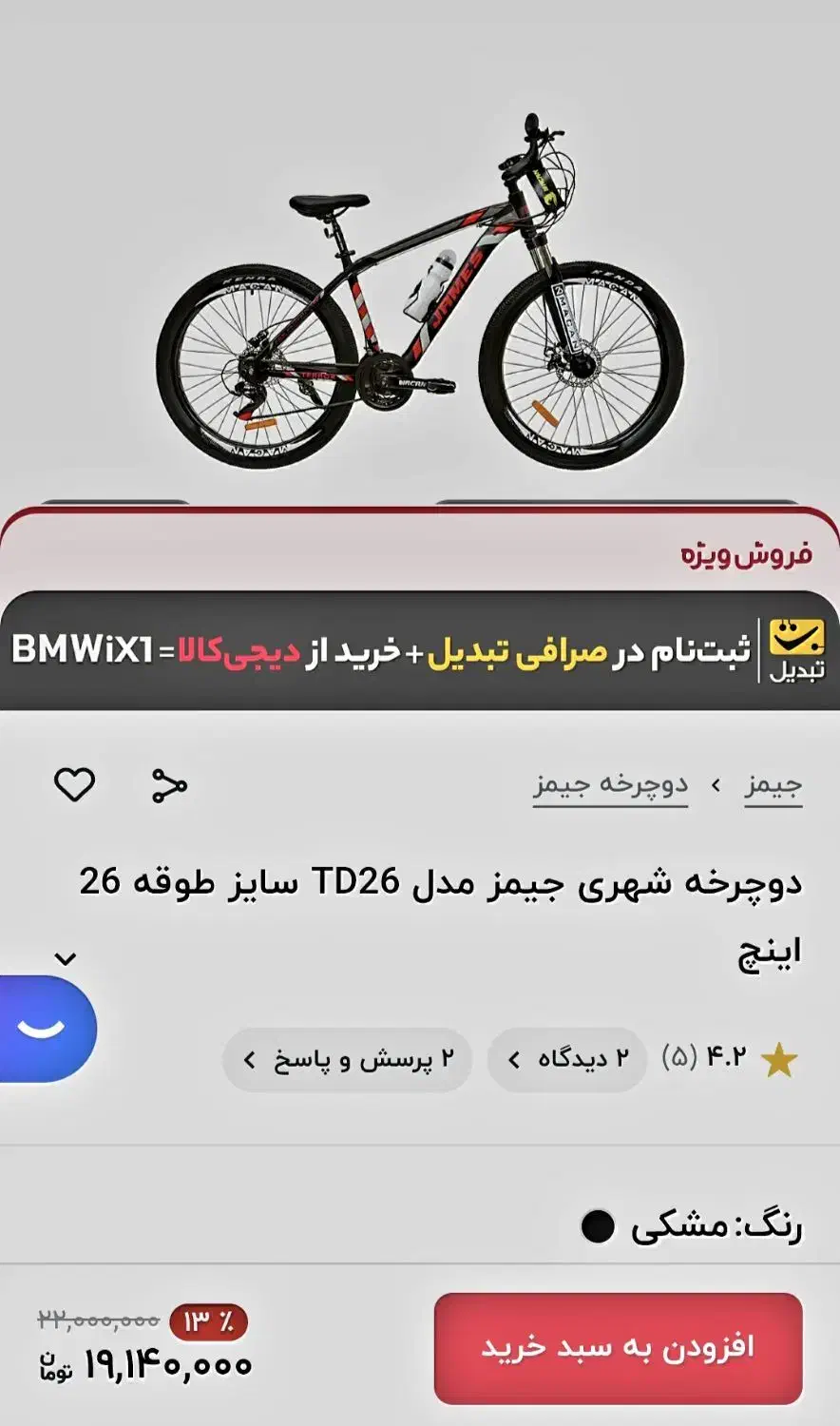 دوچرخه شهری جیمز سایز ۲۶ سند دار نو|دوچرخه، اسکیت، اسکوتر|اردبیل, |دیوار