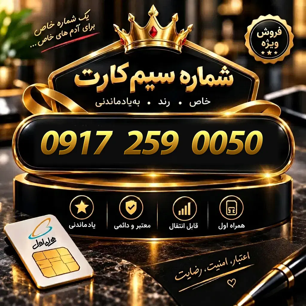 0917-2590050|سیم‌کارت|بوشهر, |دیوار