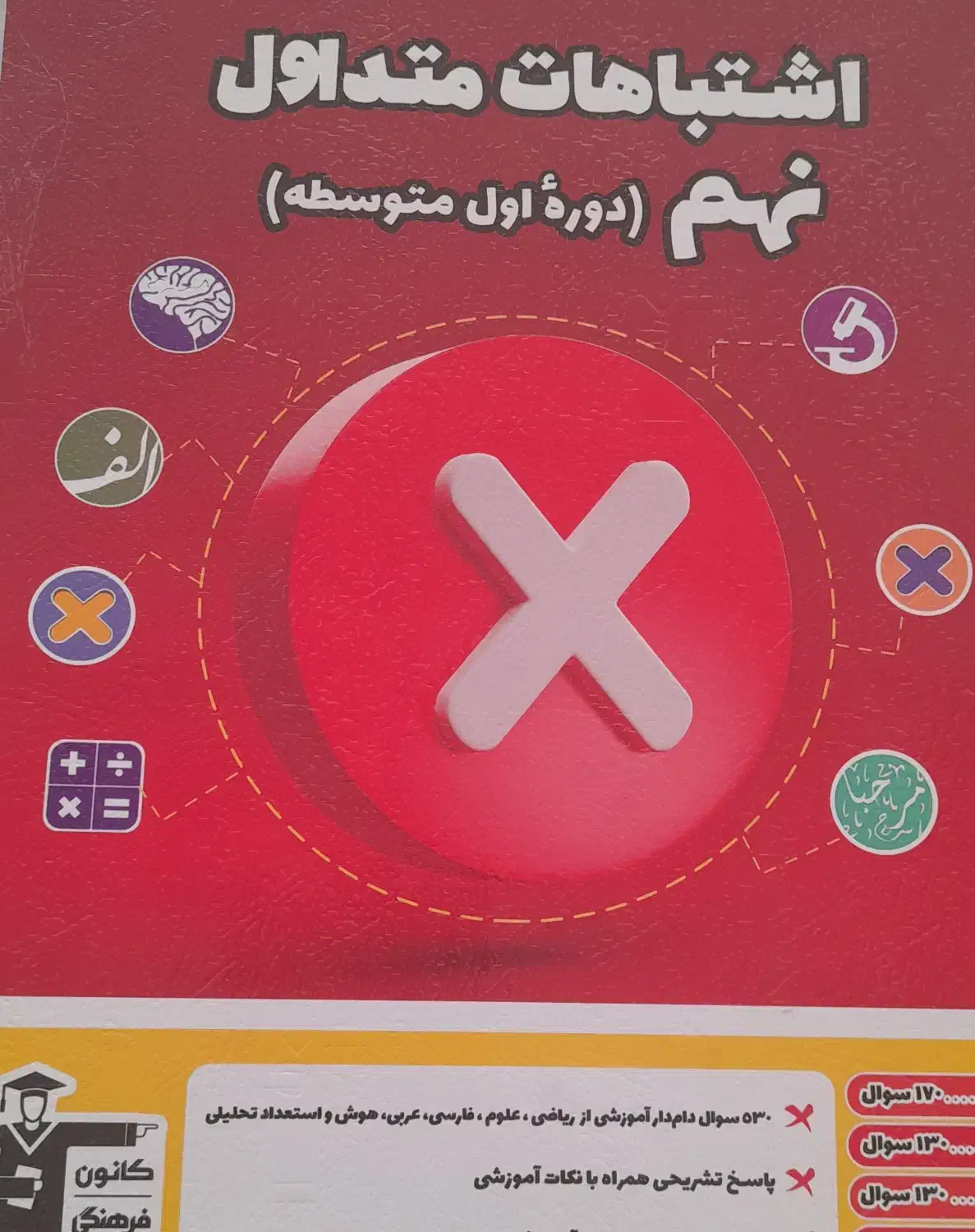 کتاب اشتباهات متداول نهم|کتاب و مجله آموزشی|مراغه, |دیوار