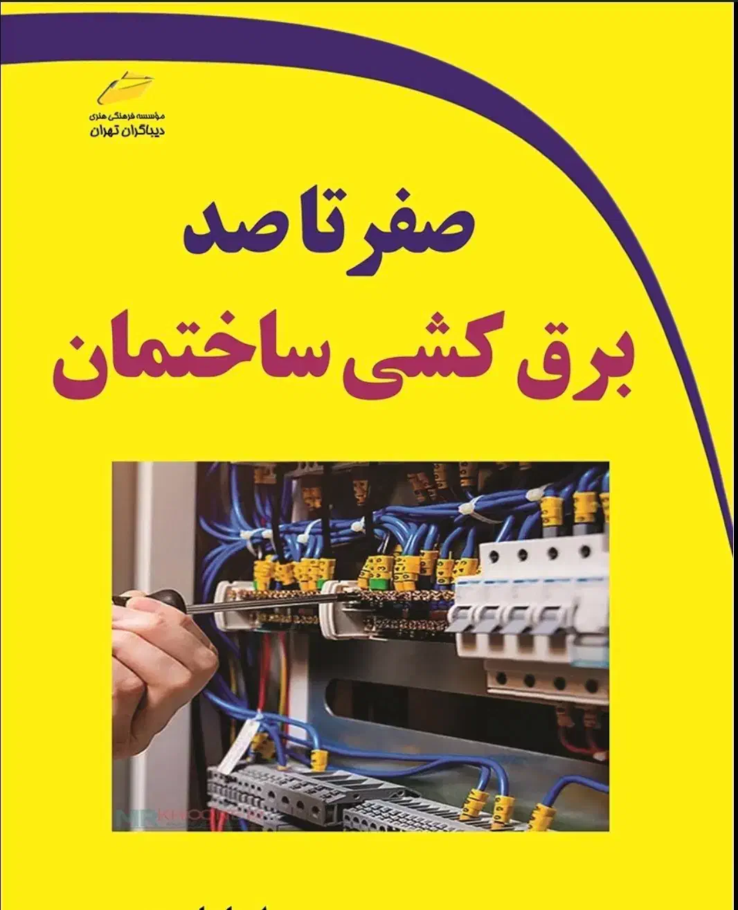 *برقکاری،خورده کاری برقکاری،برقکشی*|خدمات پیشه و مهارت|یزد, |دیوار