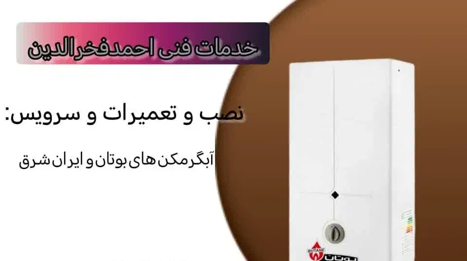 تعمیرات و نصب ابگرمکن|خدمات پیشه و مهارت|اهواز, گلستان|دیوار