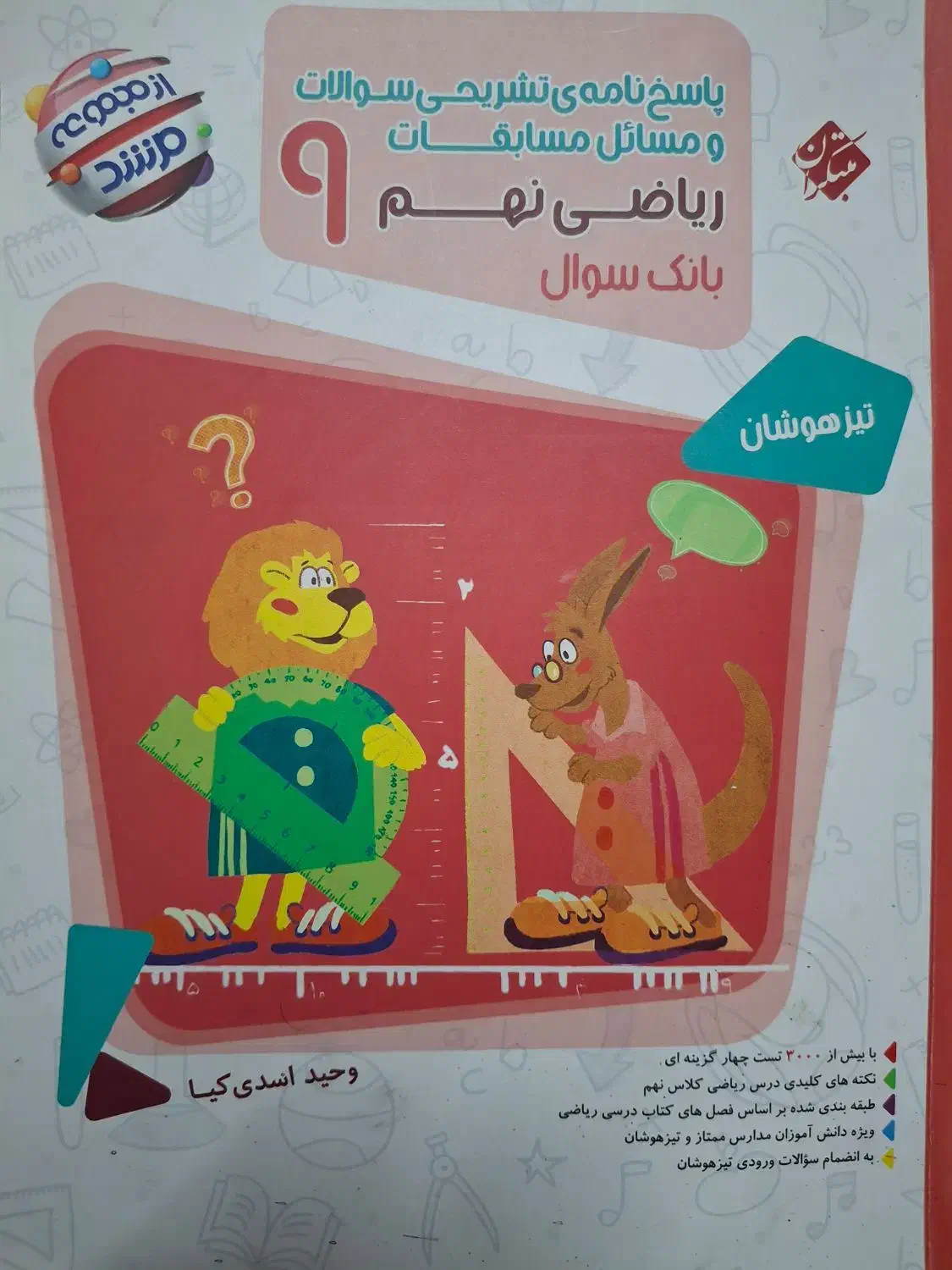 4عدد کتاب سال نهم برای ورودی تیزهوشان|کتاب و مجله آموزشی|مشهد, الهیه|دیوار