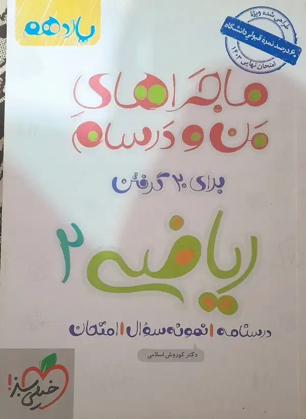 ریاضی یازدهم ماجرای منو درسام|کتاب و مجله آموزشی|قم, عمار یاسر|دیوار