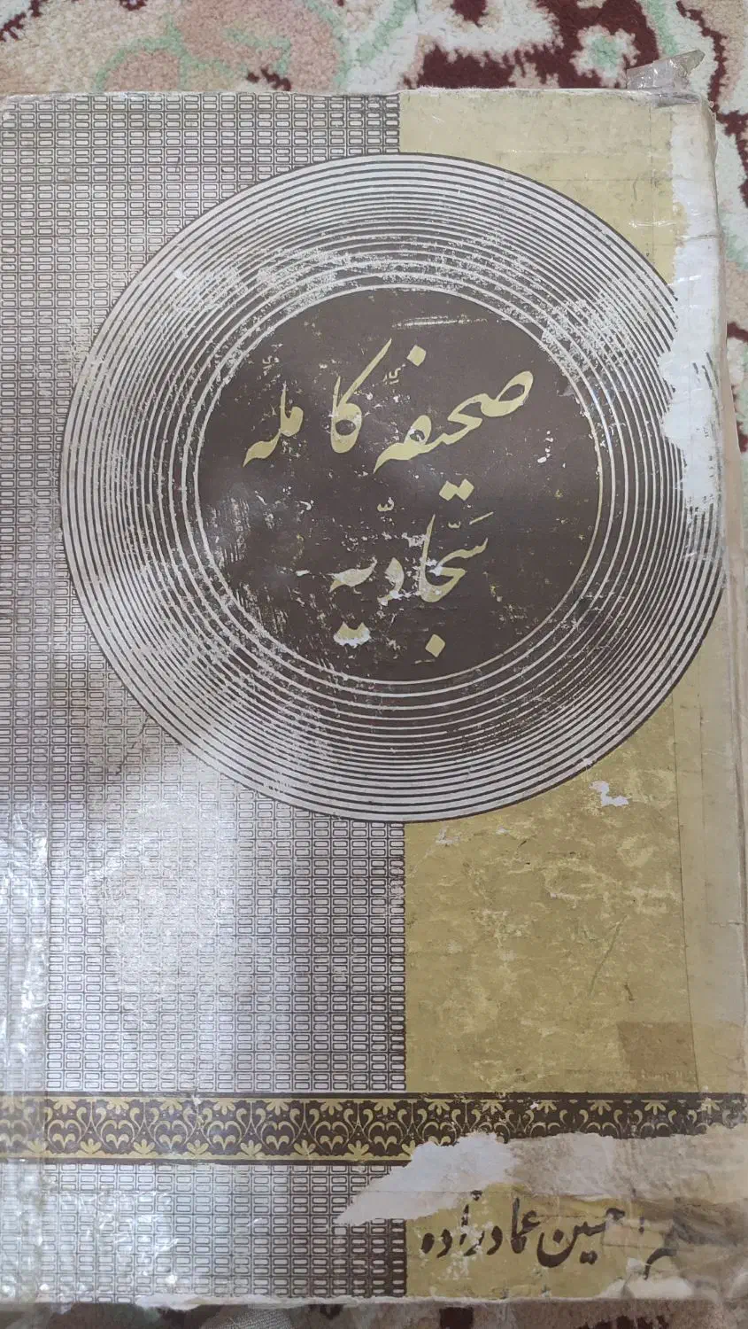 صحیفه سجادیه قدیمی|کلکسیون اشیاء عتیقه|ایلام, |دیوار