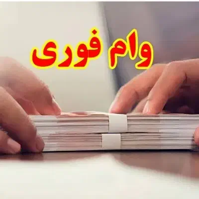 وام مهربانی فوری|خدمات مالی، حسابداری، بیمه|اصفهان, جلفا|دیوار