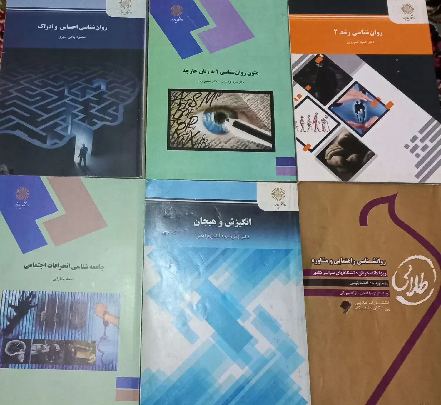 کتاب روانشناسی دانشگاه پیام نور|کتاب و مجله آموزشی|بروجرد, |دیوار