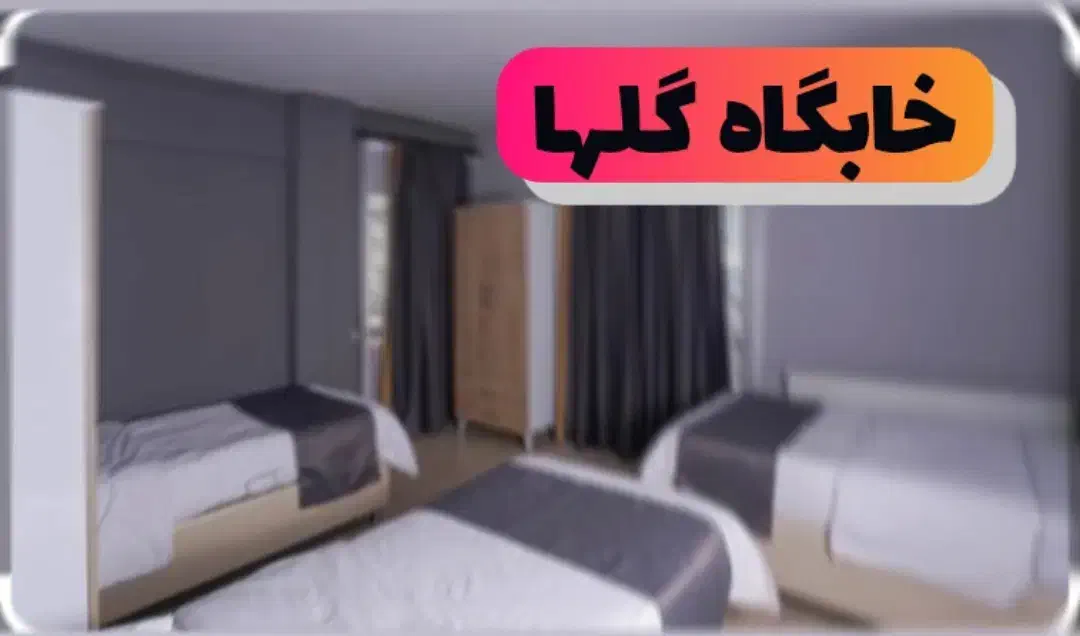 خابگاه دخترانه گلها|اجارهٔ کوتاهمدت آپارتمان و سوئیت|اصفهان, فرح آباد|دیوار