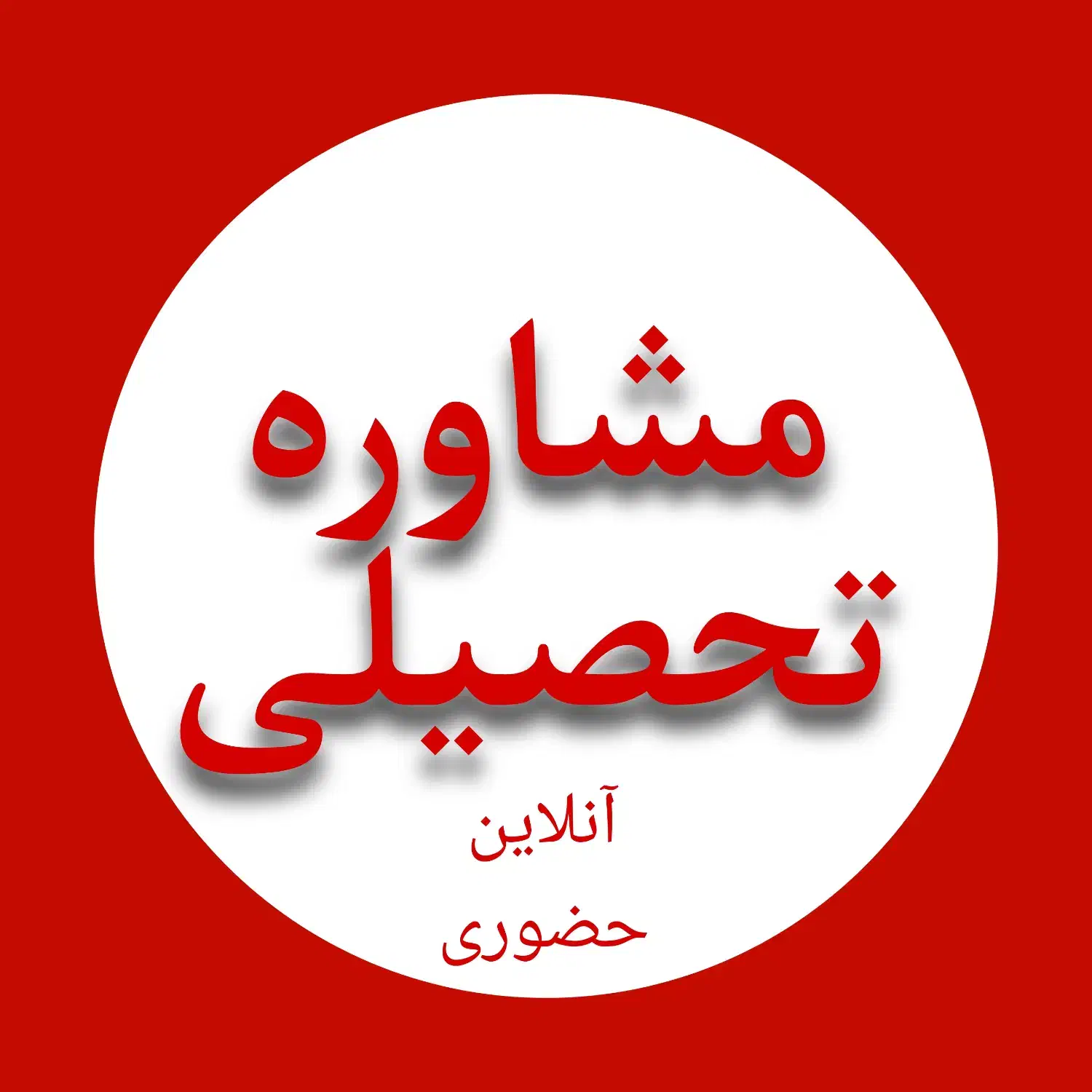 اگه نتیجه آزمونت بد شده... باید به فکر مشاور باشی|خدمات آموزشی|گرگان, |دیوار