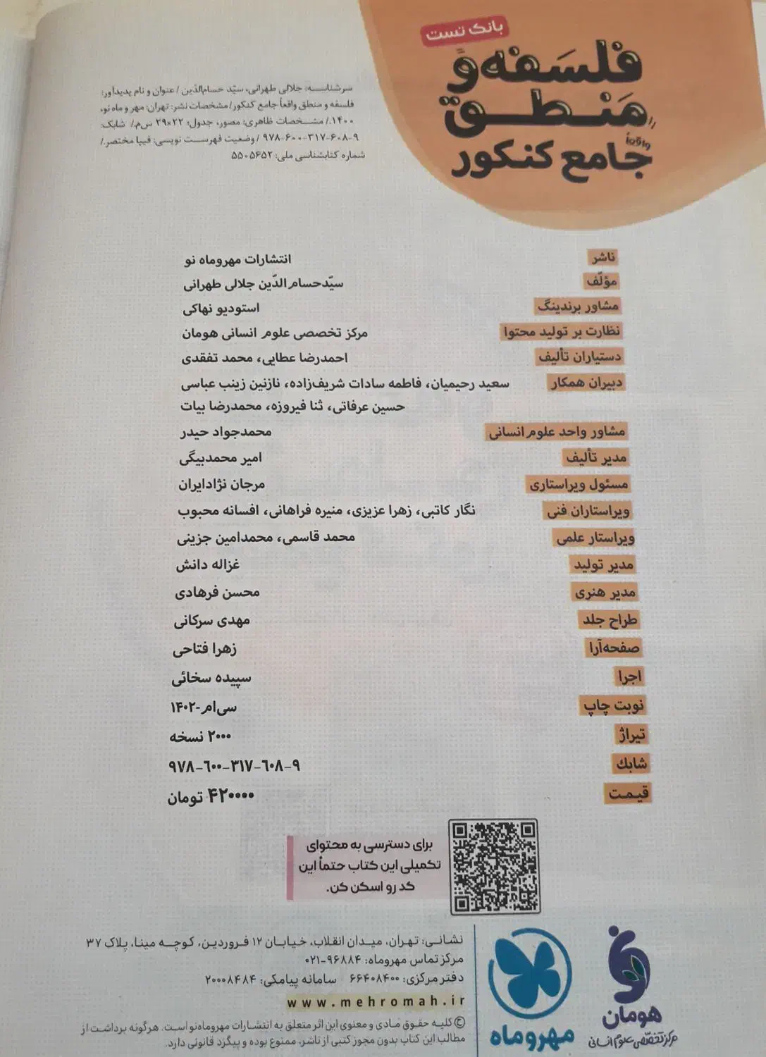 کتاب کنکور بانک تست فلسفه و منطق مهر‌وماه|کتاب و مجله آموزشی|مشهد, ادیب نیشابوری (شهرک غرب)|دیوار