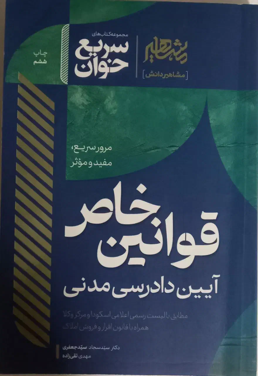 حقوقی سریع خوان قوانین خاص آیین دادرسی مدنی|کتاب و مجله آموزشی|اهواز, کیان اباد|دیوار