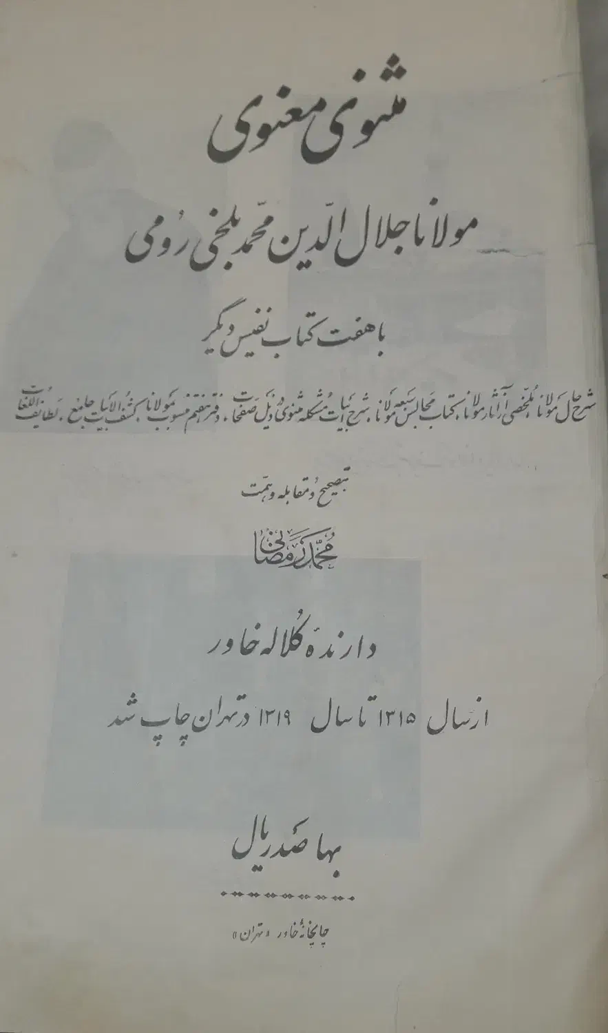 کتاب مثنوی معنوی|کلکسیون اشیاء عتیقه|تهران, میدان ولیعصر|دیوار