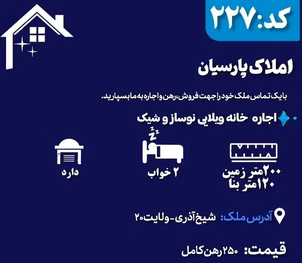 اجاره خانه ویلایی شیک و نوساز در شیخ آذری|اجارهٔ خانه و ویلا|اسفراین, |دیوار