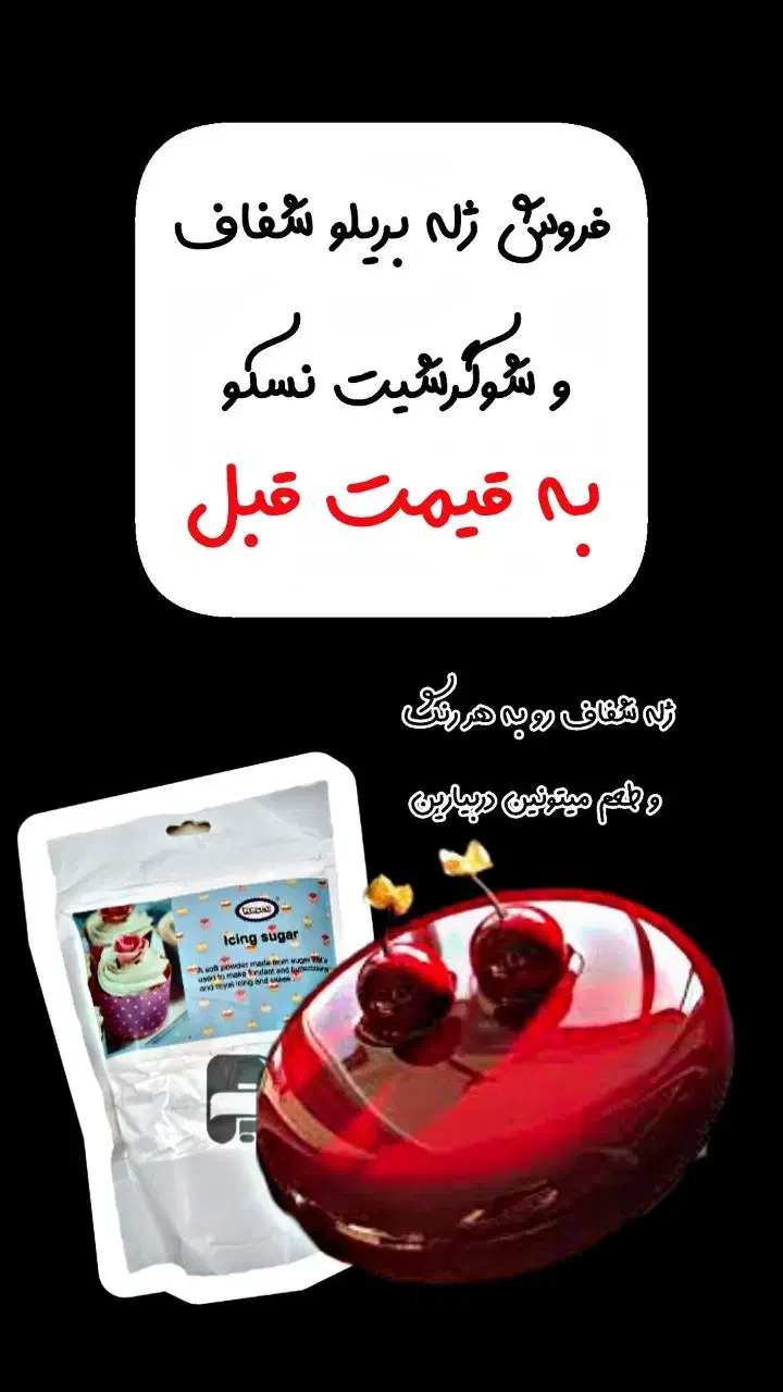 فروش فوق العاده ژله بریلو و رنگ و شوگرشیت قنادی|خوردنی و آشامیدنی|فولادشهر, A1|دیوار