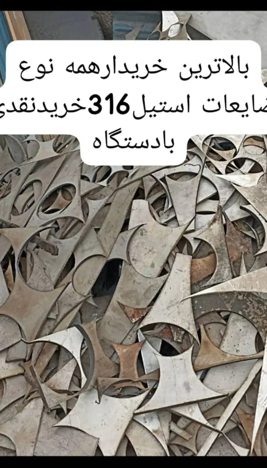 بنگاه استیل شیرازی خرید ضایعات ورق۳۰۴.۳۱۶نسوز|عمده‌فروشی|چهاردانگه (تهران), |دیوار
