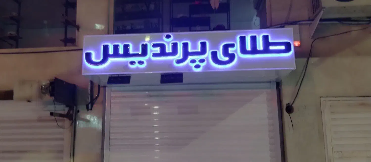 تابلو سازی مهر تراکت کارت ویزبت تابلو روان،عمیرات|خدمات پیشه و مهارت|اهواز, گلستان|دیوار