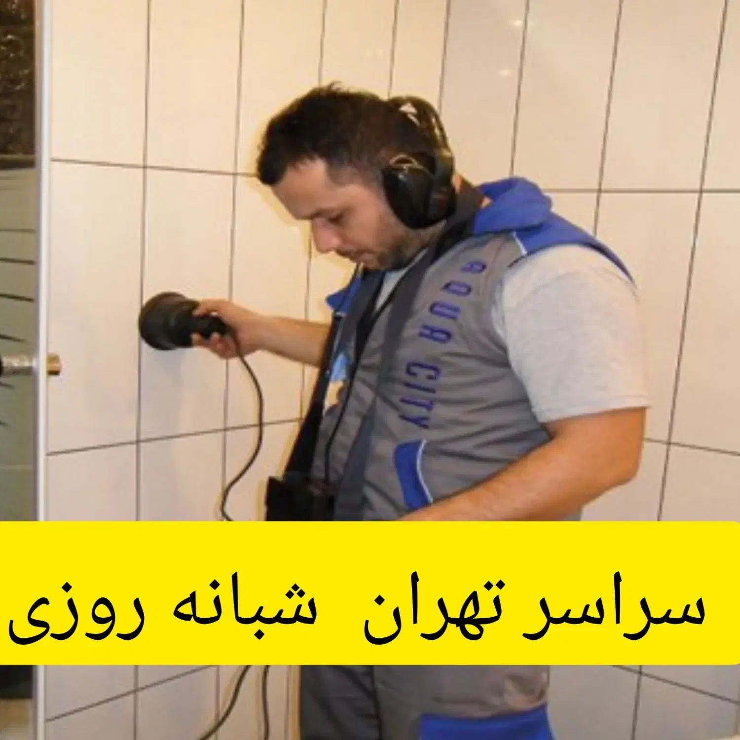 نشت یابی صدرصدلوله کش رفع نم سرویسها تشخیص ترکیدگی|خدمات پیشه و مهارت|تهران, امیرآباد|دیوار