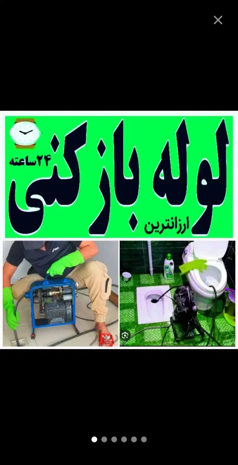 «ارزانترین» لوله بازکنی شهر سهند اسکو خسروشهر فوری|خدمات پیشه و مهارت|سهند, |دیوار